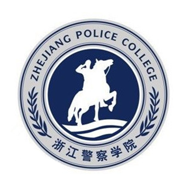 浙江警察学院继续教育学院