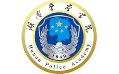 湖南警察学院继续教育学院