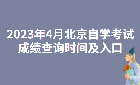 2023年4月北京延庆自学考试成绩查询时间及入口