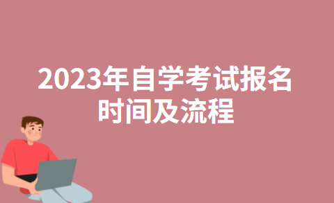 浙江省2023年自学考试报名时间及流程