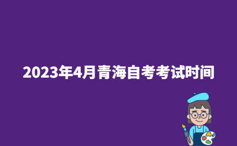 2023年4月青海玉树藏族自治州自考考试时间为4月15日至16日