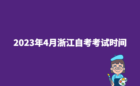 2023年4月浙江温州市自考安排在4月15日至16日举行