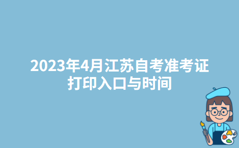 2023年4月江苏宿迁自考准考证打印入口与时间
