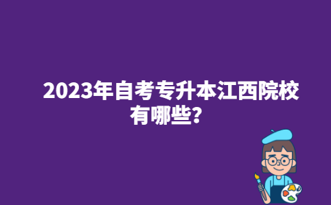 2023年自考专升本江西院校有哪些？
