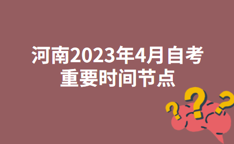 河南2023年4月自考重要时间节点