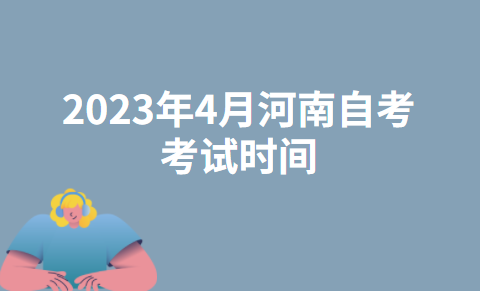 2023年4月河南驻马店自考考试时间：4月15日至16日、4月22日至23日