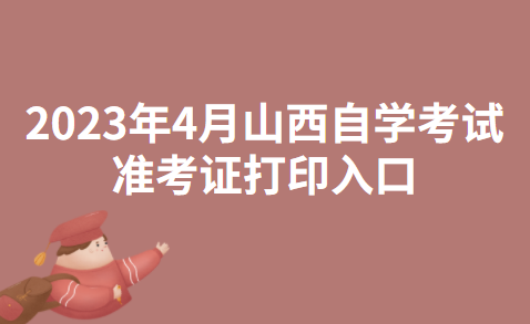 2023年4月山西忻州市自学考试准考证打印入口：山西招生考试网