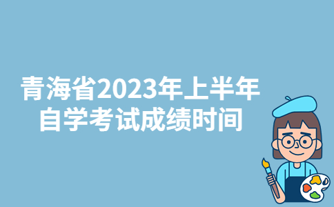 青海玉树2023年上半年自学考试成绩时间：5月8日