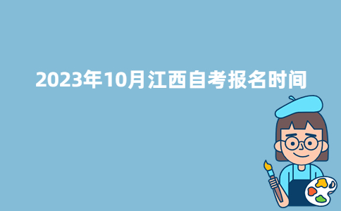2023年10月江西鹰潭自考报名时间：6月26日至7月7日