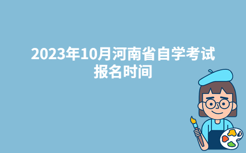 2023年10月河南省自学考试报名时间已公布