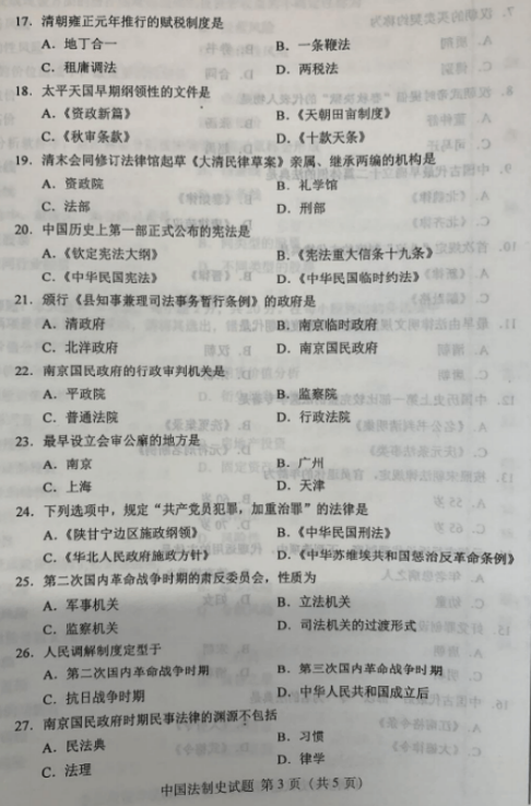 2019年10月自考中国法制史00223真题