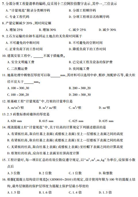 浙江省2017年4月自考建筑工程定额与预算试题（B卷）