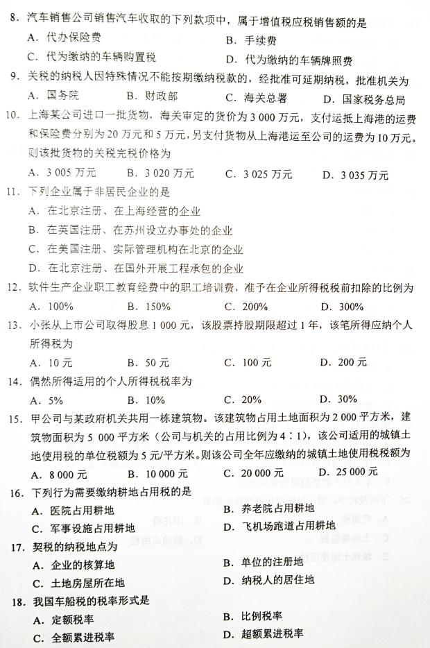 2019年4月自考00146中国税制真题及答案